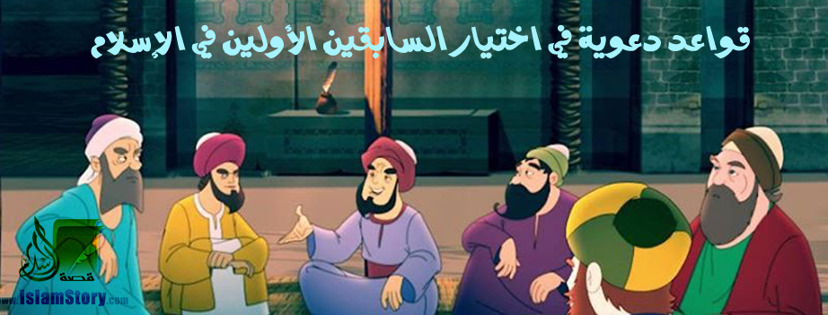 قواعد دعوية في اختيار السابقين الأولين في الإسلام