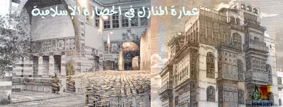 عمارة المنازل في الحضارة الإسلامية