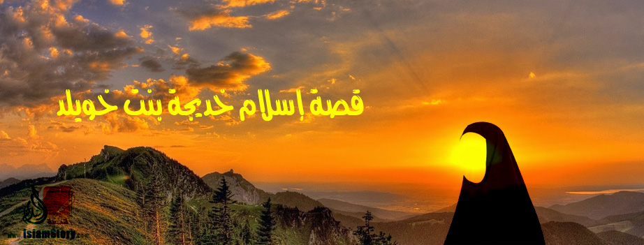 قصة إسلام خديجة بنت خويلد 