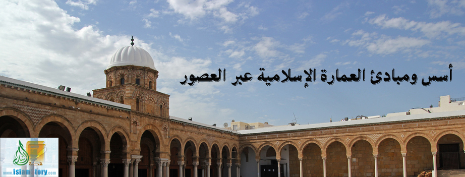 أسس ومبادئ العمارة الإسلامية عبر العصور