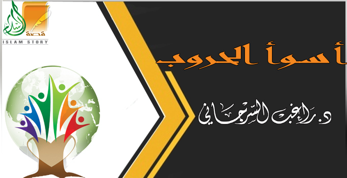 أسوأ الحروب على الإطلاق