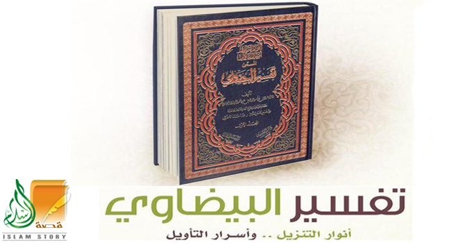 الإمام البيضاوي وأنوار التنزيل