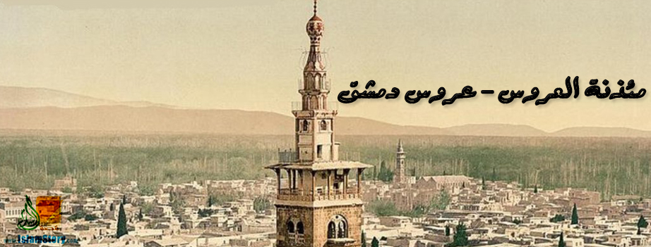 مئذنة العروس - عروس دمشق