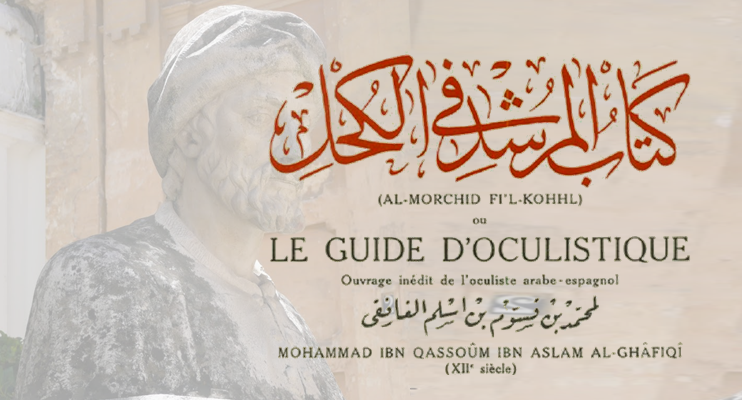 محمد بن أسلم الغافقي  وكتابه المرشد