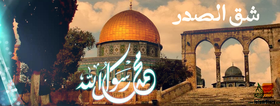 حادث شق الصدر