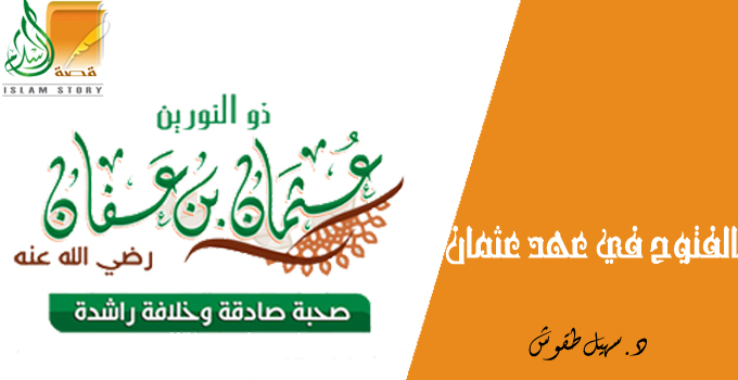 الفتوح في عهد عثمان بن عفان