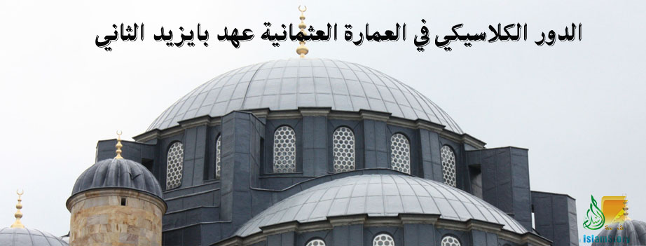 الدور الكلاسيكي في العمارة العثمانية عهد بايزيد الثاني