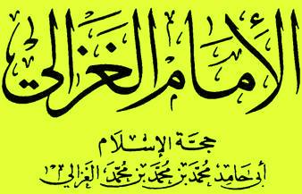 الإمام أبو حامد الغزالي 