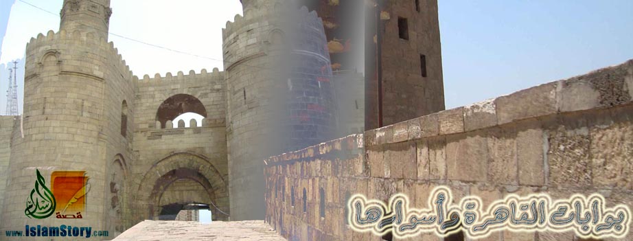 بوابات القاهرة وأسوارها