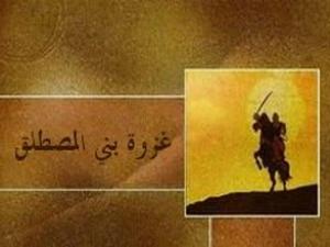 غزوة بني المصطلق ( المريسيع )