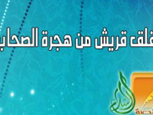 قريش تقرر قتل رسول الله