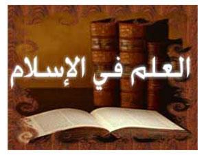 قصة العلوم في الإسلام
