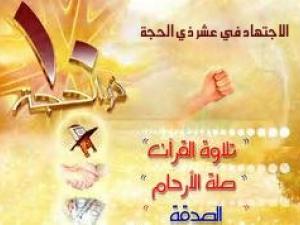 الاجتهاد في عشر ذي الحجة