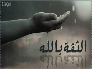 الثقة بالله