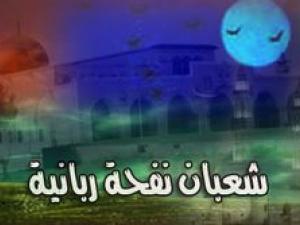 ليلة النصف من شعبان