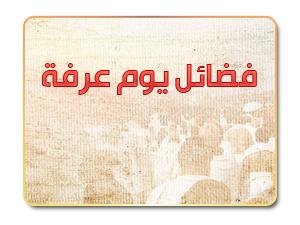 فضائل يوم عرفة