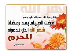فضل شهر الله المحرم