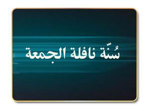 257- سُنَّة نافلة الجمعة
