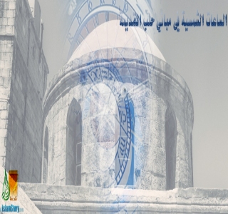 الساعات  الشمسية في مباني حلب القديمة