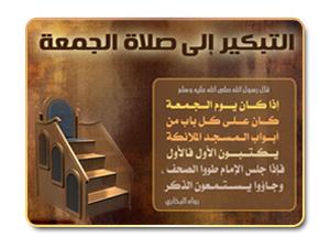33- سُنَّة التبكير إلى صلاة الجمعة