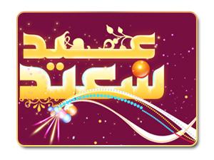 أحكام العيد وآدابه
