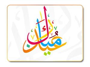 عيد الأضحى المبارك