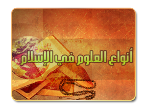 أنواع العلوم في الإسلام