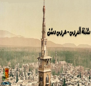 مئذنة العروس - عروس دمشق