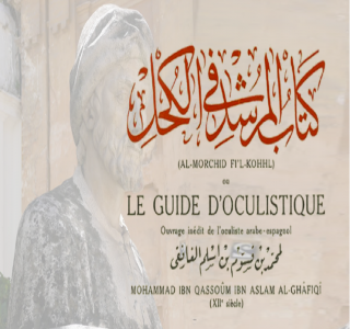 محمد بن أسلم الغافقي  وكتابه المرشد