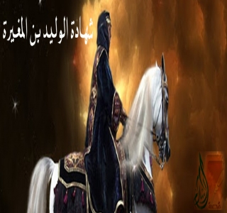شهادة الوليد بن المغيرة في رسول الله