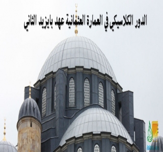 الدور الكلاسيكي في العمارة العثمانية عهد بايزيد الثاني