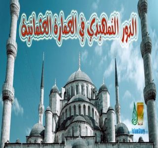 الدور التمهيدي في العمارة العثمانية