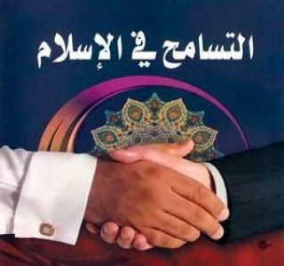 روح التسامح عند المسلمين