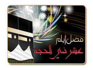 فضل أيام عشر ذي الحجة