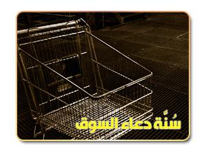 116- سُنَّة دعاء السوق
