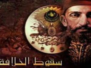 من أسباب سقوط الدولة العثمانية .. الاختلاف والفرقة