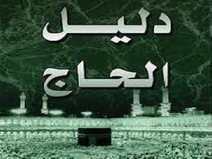 دليل الحاج
