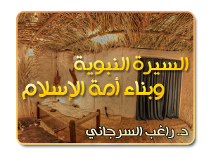 السيرة النبوية وبناء أمة الإسلام