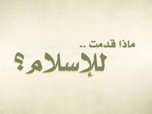 لأجل خير الأرض يحفظ الله هذا الدين - تسريبات إيمانية