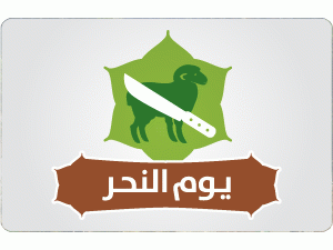 إنفوجرافيك | يوم النحر