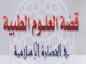 قصة العلوم الطبية في الحضارة الإسلامية