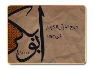 جمع القرآن الكريم في عهد أبي بكر الصديق 