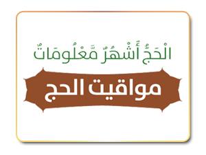 إنفوجرافيك | مواقيت الحج
