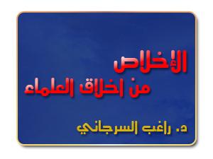 الإخلاص من أخلاق العلماء