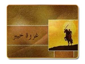 غزوة خيبر (1-2)
