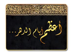 أيام العشر ميدان للمنافسة في الخيرات