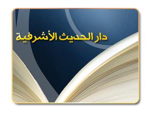 دار الحديث الأشرفية