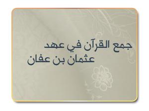 جمع القرآن في عهد عثمان بن عفان