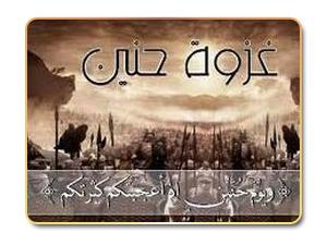 غزوة حنين .. تداعياتها ونتائجها