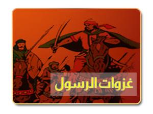 غزوات الرسول صلى الله عليه وسلم